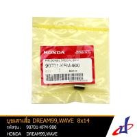 ราคา บูชเสาเสื้อ ฮอนด้า ดรีม 99 เวฟ HONDA DREAM 99 WAVE ขนาด 8x14 อะไหล่แท้จากศูนย์ HONDA 90701 KFM 900 drive engine (4808218281)