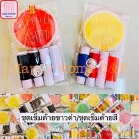 ราคา เข็ม ชุดเข็มด้าย ชุดเข็มด้ายขาวดำ ชุดเข็มด้ายคละสี ชุดเข็มด้ายเกรดA (20532579389)