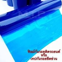 ราคา ฟิล์มกันรอยติดรถยนต์ หรือ เทปกันรอยขีดข่วน สีฟ้า กว้าง 50 ซม ยาว 100เมตร 1ม้วน กันรอยขีดข่วนไม่ทิ้งคราบกาว ต่อม้วน ฟีล์มติดรถ ฟีล์มกันรอย ฟีล์มใสกันรอย ฟีล์มใส สติ๊กเกอร์ สติ๊กเกอร์รถ สติ๊กเกอร์ติดรถ