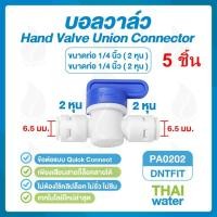 ราคา บอลวาล์วขนาด 6 มม หรือ 2 หุน 1 4 จำนวน 1 ชิ้น (309645134)