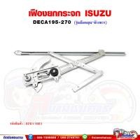 ราคา เฟืองยกกระจก เฟืองยกกระจกประตู หน้า ISUZU DECA270 เดก้า270 รุ่นมือหมุน (19370541128)