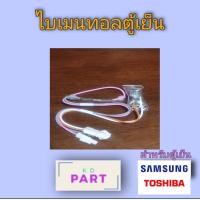 ราคา ไบเมนทอล ตู้เย็น สำหรับตู้เย็น ยี่ห้อ โตชิบา และ ซัมซุง (10122871567)