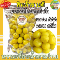 ราคา มะขามป้อมอบน้ำผึ้ง 200 กรัม มะขามป้อมแช่อิ่ม หอมน้ำผึ้งแท้ๆ หวานกำลังดี ผลไม้อบแห้ง หวานเจี๊ยบน้ำตาลไทย (21271937947)