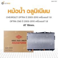 ราคา ADR หม้อน้ำ อลูมิเนียม AT 16mm CHEVROLET OPTRA 2003 2010 1 6 OPTRA 1 8 CNG ปี 2003 2010 (8013000795)
