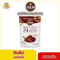 ราคา ทิวลิป ผงโกโก้ Cocoa Butter Content สีน้ำตาลแดงเข้ม 24 ผงโกโก้ผสมโกโก้แมส 32 ขนาด 400กรัม 500กรัม (17018044895)