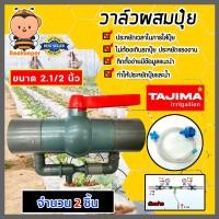ราคา วาล์วผสมปุ๋ย Tajima ขนาด 2 1 2นิ้ว ฟ้าเทา มีให้เลือก 1 5 ชิ้น วาล์วดูดปุ๋ย ตัวดูดปุ๋ย ผสมปุ๋ย ที่ผสมปุ๋ย ชุดวาล์วผสมปุ๋ย วาล์วน้ำผสมปุ๋ย (17048308459)