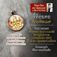 ราคา จี้พระพิฆเนศปางเจ้าพิธี พราหมณ์ ครูบาอาจารย์ เจ้าสำนัก รหัส SGN 12 ล็อคเก็ตพระพิฆเณศ จี้ห้อยคอพระพิฆเนศวร พระพิฆเนศวร์ (16895603304)
