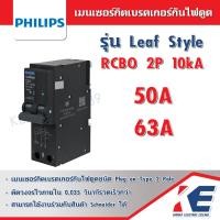 ราคา เมนเซอร์กิตกันดูด RCBO PHILIPS 2P 50A 63A 10kA 30mA LeafStyle ตัวตัดวงจร เซอร์กิตกันดูด เมนเบรคเกอร์กันดูด Plug on มอก 909 2548 220V (17334526115)