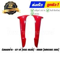 ราคา บังลมนอกซ้าย ขวา Wave100s 2005 แท้ศูนย์ ยี่ห้อ Honda โกดังอี้ (16416678058)