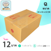 ราคา กล่องพัสดุ กล่องไปรษณีย์ ฝาชน กล่องคุณยาย เบอร์ ฉ 20 กล่อง (3781136423)
