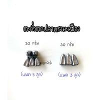 ราคา ตะกั่ว ตะกั่วตกปลา ตะกั่วทรงมะเฟือง ตะกั่วมะเฟือง ตกปลา อุปกรณ์ตกปลา (11294025411)