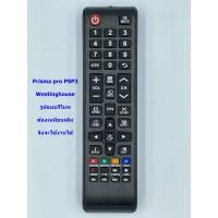 ราคา รีโมททีวี PRISMAPRO Westinghouse รุ่น PSP3 รีโมทตรงรุ่น ปุ่มคำสั่งเหมือนเดิมจึงจะใช้งานได้ (21132184483)