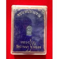 ราคา พระปรกใบมะขาม เนื้อเงิน รุ่นแซยิด 89 ปี หลวงปู่บุญ วัดบ้านนา ปี 2537 มาพร้อมกล่องเดิม 62 (7827850581)