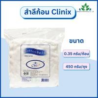 ราคา Clinix สำลีก้อน 450 กรัม ถุง Cotton balls 450 g 0 35 กรัม ก้อน และ 1 40 กรัม ก้อน สำลีก้อน สำลีเช็ดหน้า (17698310343)