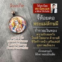 ราคา จี้พระแม่ลักษมี รหัส SLM 06 ล็อกเก็ตพระแม่ลักษมี เสริมดวงการเงิน เสริมดวงความรัก โชคลาภ ล๊อคเก็ตพระแม่รัศมี (16895590535)