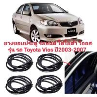 ราคา ยางประตู ยางขอบประตู รถยนต์ โตโยต้า วีออส รุ่น รถ Toyota Vios ปี2003 2007 ทนทานของใหม่ ตรงรุ่น ส่งไว สินค้าคุณภาพ ลดราคา (16495335556)