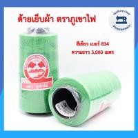 ราคา ด้ายเย็บผ้า ด้ายตราภูเขา ด้ายเย็บเบอร์ 40 2 หลอดกลาง ด้ายเหนียว ด้ายเย็บตราภูเขา ราคาถูก (10973472737)