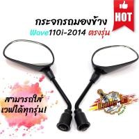 ราคา กระจกเดิม เวฟ125RS เวฟ110i เวฟ100 กระจกมองข้าง กระจกมอเตอร์ไซค์ กระจกเวฟ 110i อะไหล่รถมอเตอร์ไซด์ ขายดี (5098528468)