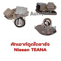 ราคา คัทเอาท์ตูดไดชาร์จNissan TEANA 12V (13090024014)