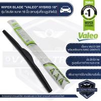 ราคา VALEO ใบปัดน้ำฝน รุ่น ไฮบริด 14161819 202122242628 เลือกขนาดได้ ใบปัด ใบปัดน้ำฝน ยางปัดน้ำฝน แนบกระจกสนิท WIPER BLADE HYBRID วาเลโอ อันดับ1ในฝรั่งเศส (5444450880)