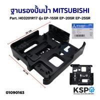 ราคา ฐานรองปั้มน้ำ MITSUBISHI มิตซูบิชิ Part H03201R17 รุ่น EP 155R EP 205R EP 255R อะไหล่ปั้มน้ำ (21071531656)