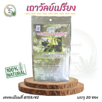 ราคา ชาชงกระษัยเถาวัลย์เปรียง Derris scandens Benth ปฐมอโศก บรรจุ 20 ซอง ชาสมุนไพร (17315804340)