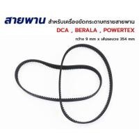 ราคา สายพานสำหรับเครื่องขัดกระดาษทรายสายพาน MAKITA 9403 DCA AST610 POWERTEX BERALA 352 9 354 9 (14760747120)