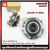 ราคา ดุมล้อหน้า ดีแม็ก พร้อมลูกปืนครบชุด แท้ รหัส 8 98395194 0 ยี่ห้อ ISUZU รุ่น D MAX ปี2020 MU X ปี2021 4WD (18079341077)