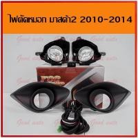 ราคา ไฟตัดหมอก ไฟสปอร์ตไลท์mazda2 2010 2014 spotlight ไฟตัดหมอก มาสด้า2 2010 (607322947)