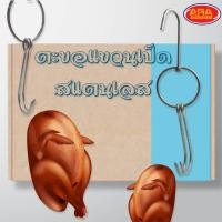 ราคา ตะขอแขวนเป็ดห่วงคู่ ตะขอสแตนเลสแขวน ตะขอแขวนเป็ด ตะขอ สแตนเลส สินค้าพร้อมส่ง (13450791907)