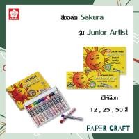 ราคา สีชอล์ค สีเงิน สีทอง Sakura 12162550 สี ซากุระ Cray Pas Junior Artist (11166582152)