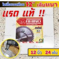 ราคา ใบเลื่อยวงเดือน ตัดไม้ แรด แท้ 12 นิ้ว 16 ฟัน 20 ฟัน 24 ฟัน 40 ฟัน เล็บหนามากกกกก RHINO Saw 12x16T 12x20T 12x24T 12x40T (19523292429)