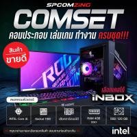 ราคา COMZING คอมพิวเตอร์ เล่นเกม Core i5 RAM 8GB SSD 120 GB มีการ์ดจอแยก ครบชุดพร้อมจอ 19 นิ้ว เล่นเกม ทำงาน พร้อมใช้งาน (15896885591)