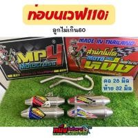 ราคา ท่อสูตรเวฟ110i ลูกเดิมไม่เกิน60มิล คละลายสติกเกอร์ (19363359862)