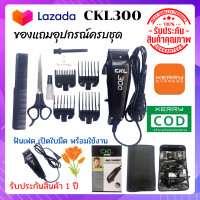 ราคา CKL KM CKL 300 CKL300 Feichiang Hair Trimmer Clipper แบตตาเลียน ปัตตาเลี่ยนตัดผม FH 300 FH300 แบตตาเลี่ยน สินค้าพร้อมส่งด่วน KM 770 พร้อมส่ง (9675241280)