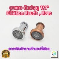 ราคา ตาแมวประตู ตาแมว ตาส่องประตู ตาแมวติดประตู 180องศา มี 2 สี ให้เลือก รมดำ และ ขาว door viewer (16679993940)