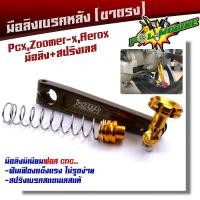 ราคา มือลิงเบรคหลัง PCX ZOOMER AEROX พร้อมสปริงเบรคเบรค งานมิเนียมหนา มือลิงขาตรงเจาะ มือลิงเจาะ สปริงสแตนเลสหัวสี มือลิงPCX ม่วง (10454955765)
