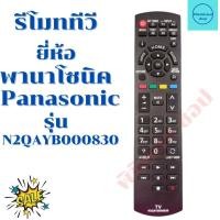 ราคา รีโมททีวีพานาโซนิค Panasonic จอLED LCD รุ่นN2QAYB000830 รับประกันสินค้า (12250189610)