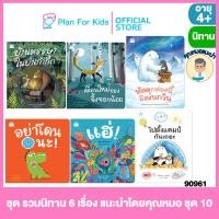 ราคา Plan for kids หนังสือนิทานเด็ก ชุด รวมนิทาน 6 เรื่อง แนะนำโดยคุณหมอ ชุด 10 ปกอ่อน คุณหมอแนะนำ นิทานแปล (18567878872)