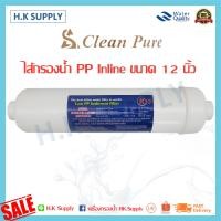ราคา CleanPure ไส้กรองน้ำ 5 ขั้นตอน ขนาด 12 นิ้ว PP Carbon CTO GAC Resin พีพี คาร์บอน เรซิ่น คาร์บอน โพสคาร์บอน K33 T33 C 100E K33 อินไลน์ INLINE Clean Pure (10478204325)