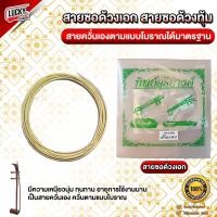 ราคา พร้อมส่ง สายซอ สายซอด้วง ด้วงเอก ด้วงทุ้ม วัสดุสายอย่างดี ทิพย์ดุริยางค์ เลือกซื้อแบบครบชุดหรือซื้อแยกได้ค่ะ ส่งด่วน (15701930556)