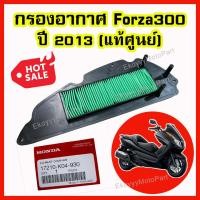 ราคา ไส้กรองอากาศ กรองอากาศ Honda Forza300 gen1 ปี 2013 2017 เบิกใหม่ แท้ Honda (7478231550)
