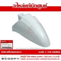 ราคา บังโคลนหน้า Scoopy i ปี 2021 2022 สีขาว รหัสสี NH B61P ชุดสี ของแท้เบิกศูนย์ รหัส 61100 K2F N00ZG ส่งฟรี เก็บเงินปลายทาง ยกเว้นพื้นที่ห่างไกล (12926081001)