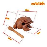 ราคา กบ 5ขนาด กบดนตรี เสียงกบ กบไม้ มีเสียง กบเคาะ กบแกะสลัก ของเล่นไม้ กบไม้สีธรรมชาติ ตุ๊กตากบ ของเล่นเด็ก (11546268139)