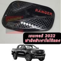 ราคา ครอบฝาถังน้ำมัน ครอบฝาถัง ฝาถังน้ำมัน ฟอร์ด แรนเจอร์ ford ranger NEXT GEN 2022 2023 2024 สีดำโลโก้แดง โครเมี่ยมโลโก้แดง แคปล่าโลโก้แดง (15900597661)