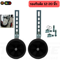 ราคา ล้อข้าง ล้อประคอง จักรยานเด็กล้อพ่วงข้างรถเด็ก 12 20 นิ้ว ล้อพยุง ล้อเสริม (18204084057)