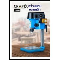 ราคา สว่านแท่น ขนาดเล็ก CRAFIX 100W เหมาะสำหรับใช้ในงานไม้ เหล็ก การประกอบชิ้นส่วน การทำเฟอร์นิเจอร์ งานประดิษฐ์และงานฝีมือต่างๆ เป็นต้น (1322500293)