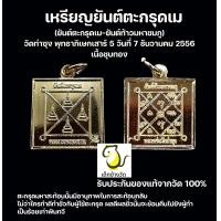ราคา เหรียญยันต์ตะกรุดเม มหาสะท้อน หลวงพ่อฤาษีลิงดำ วัดท่าซุง พิธีเสาร์ 5 รับประกันของแท้จากวัด100 (21154826578)