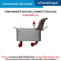 ราคา FD ออยคูลเลอร์ เกียร์ FORD RANGER ปี 2018 20 21 EVEREST ปี 2018 2020 สำหรับเครื่อง 2 0 อะไหล่แท้เบิกศูนย์ (21245063286)