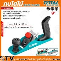 ราคา กบไสไม้ มือจับ กบไสไม้ TOTAL รุ่นTHT9391 9นิ้ว หน้ากว้าง 2 นิ้ว เหมาะสำหรับไม้หน้าแคบ จัดส่งสินค้าทุกวัน มีบริการเก็บเงินปลายทาง (20221238711)